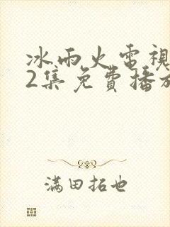 冰雨火电视剧32集免费播放在线观看
