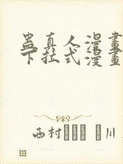 蛊真人漫画免费下拉式漫画星球