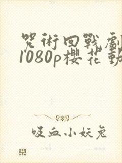 咒术回战剧场版1080p樱花动漫封面