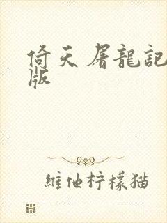 倚天屠龙记成人版