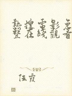 热搜电影免费完整在线观看中文