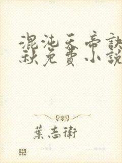 混沌天帝诀楚剑秋免费小说