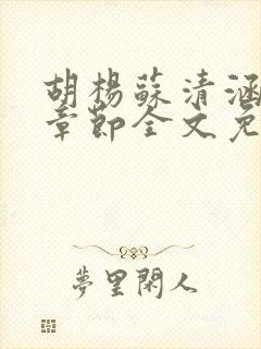 胡杨苏清涵最新章节全文免费阅读