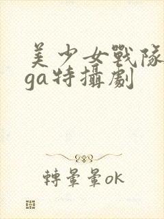 美少女战队giga特摄剧