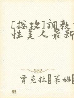 [总攻]调教双性美人最新章节