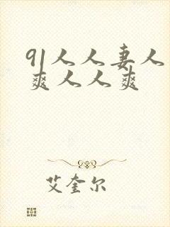 91人人妻人人爽人人爽