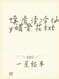 俘虏清冷仙尊by媚骨花txt封面