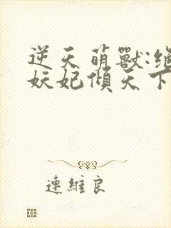 逆天萌兽:绝世妖妃倾天下1893