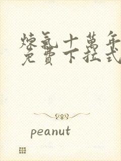 炼气十万年漫画免费下拉式六漫画