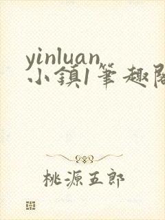 yinluan小镇1笔趣阁墨寒砚