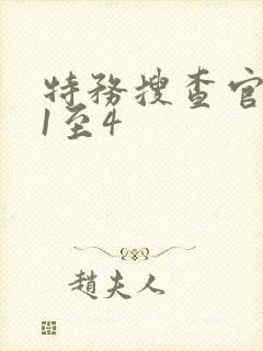 特务搜查官动漫1至4
