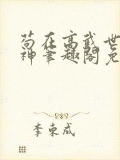 苟在高武世界成神笔趣阁免费阅读无弹窗