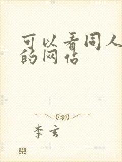 可以看同人本子的网站