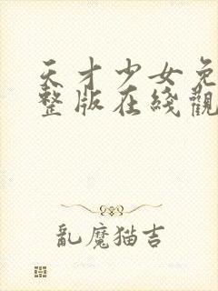 天才少女免费完整版在线观看