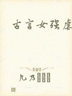 古言女强虐文