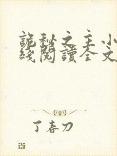 诡秘之主小说在线阅读全文免费