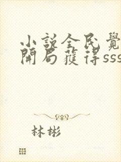 小说全民觉醒:开局获得sss级天赋全文阅读封面