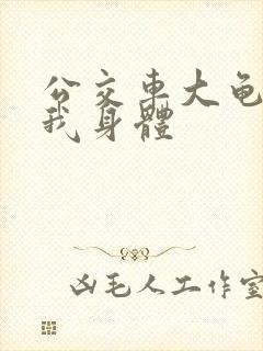 公交车大龟廷进我身体