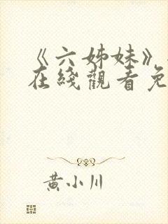 《六姊妹》全集在线观看免费高清