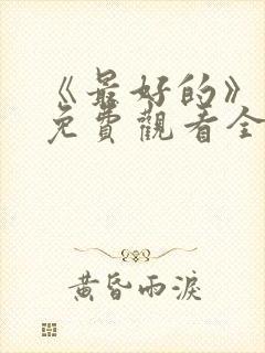 《最好的》动漫免费观看全集