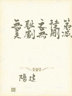 无耻之徒第八季美剧无删减在线播放