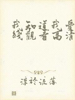 我知道我爱你在线观看高清