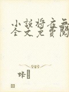 小说将夜无弹窗全文免费阅读