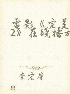 电影《完美搭档2》在线播放