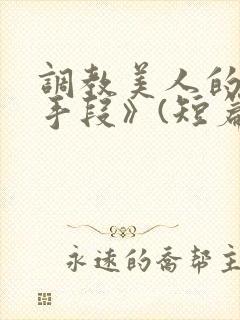 调教美人的百种手段》(短篇合集)封面