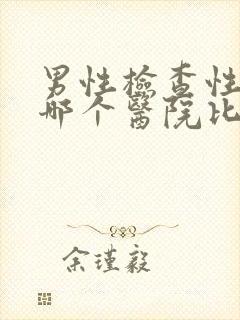 男性检查性功能哪个医院比较好封面