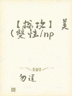 【总攻】美人盂(双性/np