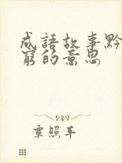 成语故事黔驴技穷的意思