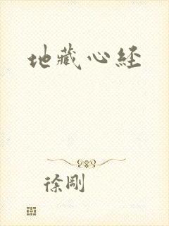 地藏心经