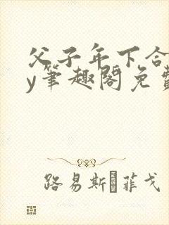 父子年下合集by笔趣阁免费阅读