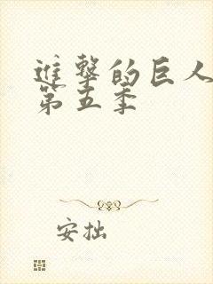 进击的巨人第季第五季封面