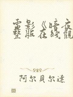 电影《暗夜》完整版在线观看国语