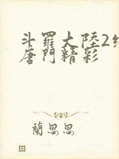 斗罗大陆2绝世唐门精彩