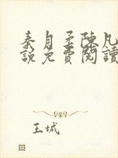 秦月柔陈凡的小说免费阅读无弹窗