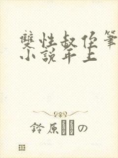 双性叔侄笔趣阁小说年上