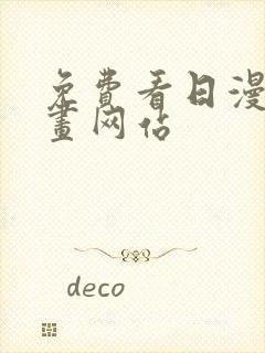 免费看日漫的漫画网站