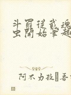 斗罗从武魂时之虫开始笔趣阁小说