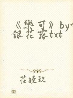 《乐可》by金银花露txt