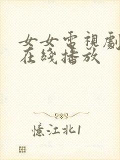 女女电视剧高清在线播放