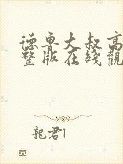 德鲁大叔高清完整版在线观看