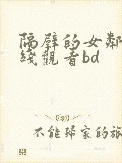 隔壁的女邻居在线观看bd封面