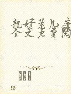 龙婿叶凡唐若雪全文免费阅读