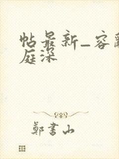 帖最新_容辞封庭深