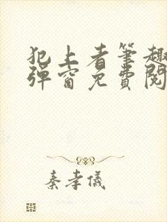 犯上者笔趣阁无弹窗免费阅读