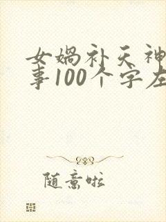 女娲补天神话故事100个字左右封面