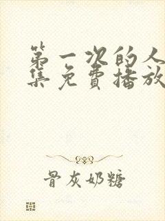 第一次的人妻全集免费播放